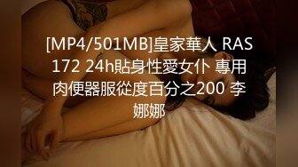 [MP4/501MB]皇家華人 RAS172 24h貼身性愛女仆 專用肉便器服從度百分之200 李娜娜