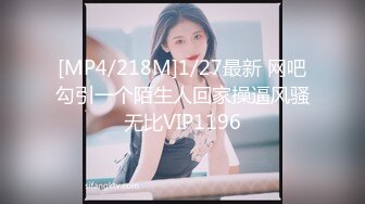 [MP4/218M]1/27最新 网吧勾引一个陌生人回家操逼风骚无比VIP1196