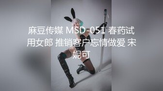 麻豆传媒 MSD-051 春药试用女郎 推销客户忘情做爱 宋妮可