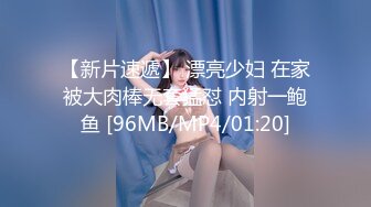 【新片速遞】 漂亮少妇 在家被大肉棒无套猛怼 内射一鲍鱼 [96MB/MP4/01:20]