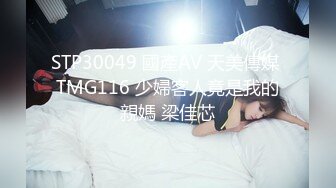 STP30049 國產AV 天美傳媒 TMG116 少婦客人竟是我的親媽 梁佳芯