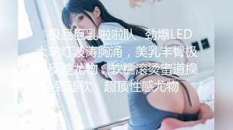 ✿极品巨乳啦啦队✿劲爆LED大车灯波涛胸涌，美乳丰臀极品反差尤物，软糯滚烫蜜道操到腿软，超顶性感尤物