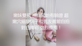 嫩妹雙飛 視頻開始有驗證 超嫩穴細腿妹子和男友賓館自拍 對白精彩 強烈推薦！