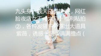 九头身一线天白虎嫩逼，网红脸夜店女王【六月】福利私拍②，各种发骚户外露出大道具紫薇，诱惑十足，满满撸点 (2)