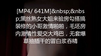 [MP4/ 641M]&nbsp;&nbsp;黑丝熟女大姐来验房勾搭搞装修的小哥激情啪啪，毛坯房内激情性爱交大鸡巴，无套爆草抽插干的冒白浆吞精