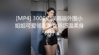 [MP4] 3000约操高端外围小姐姐可爱邻家美女乖巧温柔身材好