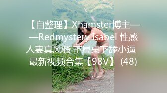 【自整理】Xhamster博主——Redmystery Isabel 性感人妻真风骚 下属桌下舔小逼  最新视频合集【98V】 (48)