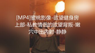 [MP4]蜜桃影像-欲望健身房上部-私教情侣的欲望背叛-嫩穴中出内射-静静