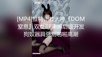 [MP4]推特调教大神『DOM窒息』双女3P束缚后庭开发狗奴器具强制啪啪高潮