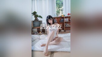 后人女友