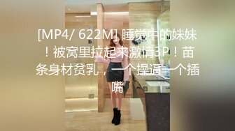 [MP4/ 622M] 睡觉中的妹妹！被窝里拉起来激情3P！苗条身材贫乳，一个操逼一个插嘴