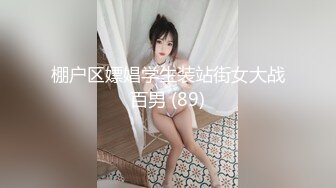 棚户区嫖娼学生装站街女大战百男 (89)