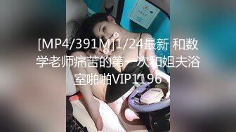 [MP4/391M]1/24最新 和数学老师痛苦的第一次和姐夫浴室啪啪VIP1196