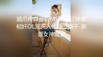 猫爪传媒最新MSD-047神偷相奸OL泯灭人性强迫操干-新晋女神宣萱