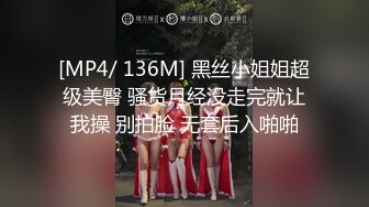 [MP4/ 136M] 黑丝小姐姐超级美臀 骚货月经没走完就让我操 别拍脸 无套后入啪啪