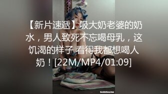 【新片速遞】吸大奶老婆的奶水，男人致死不忘喝母乳，这饥渴的样子 看得我都想喝人奶！[22M/MP4/01:09]