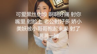 可爱黑丝伪娘 啊啊好痛 射你嘴里 射脸上 老公射好多 娇小美妖被小哥哥抱起来操 射了满满一脸