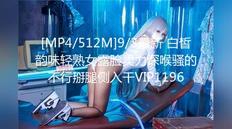 [MP4/512M]9/3最新 白皙韵味轻熟女露脸卖力深喉骚的不行掰腿侧入干VIP1196