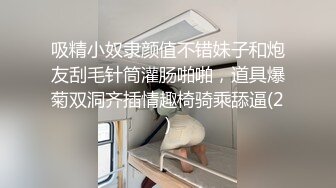 吸精小奴隶颜值不错妹子和炮友刮毛针筒灌肠啪啪，道具爆菊双洞齐插情趣椅骑乘舔逼(2)