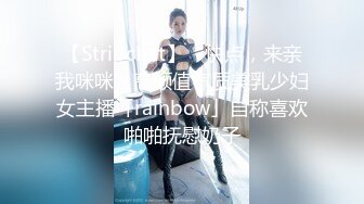 【Stripchat】“快点，来亲我咪咪”高颜值气质美乳少妇女主播「rainbow」自称喜欢啪啪抚慰奶子