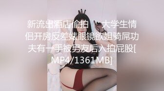 新流出酒店偷拍❤️大学生情侣开房反差婊眼镜欲姐骑屌功夫有一手被男友后入拍屁股[MP4/1361MB]