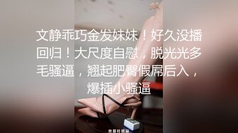 文静乖巧金发妹妹！好久没播回归！大尺度自慰，脱光光多毛骚逼，翘起肥臀假屌后入，爆插小骚逼