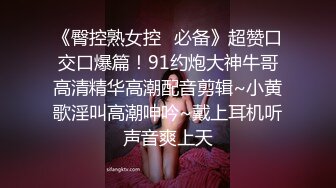 《臀控熟女控✿必备》超赞口交口爆篇！91约炮大神牛哥高清精华高潮配音剪辑~小黄歌淫叫高潮呻吟~戴上耳机听声音爽上天