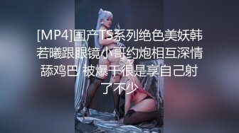 [MP4]国产TS系列绝色美妖韩若曦跟眼镜小哥约炮相互深情舔鸡巴 被爆干很是享自己射了不少