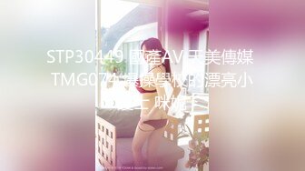 STP30449 國產AV 天美傳媒 TMG074 爆操學校的漂亮小護士 咪妮