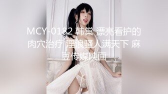 MCY-0182 韩棠 漂亮看护的肉穴治疗 淫浪骚人满天下 麻豆传媒映画