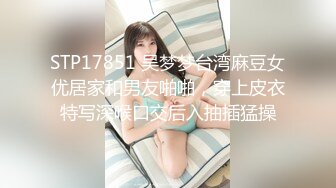 STP17851 吴梦梦台湾麻豆女优居家和男友啪啪，穿上皮衣特写深喉口交后入抽插猛操