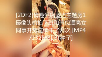 [2DF2]情趣酒店蓝光主题房1摄像头偷拍下班和单位漂亮女同事开房连续干了两次 [MP4/132MB][BT种子]