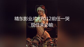 精东影业JDYP012前任一哭现任未必输