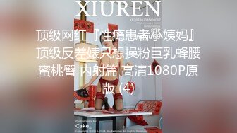 顶级网红『性瘾患者小姨妈』顶级反差婊只想操粉巨乳蜂腰蜜桃臀 内射篇 高清1080P原版 (4)