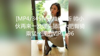 [MP4/349M]7/16最新 帅小伙再来一发埋头舔屌大肥臀骑乘猛坐操的VIP1196