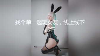 找个单一起玩女友，线上线下都行