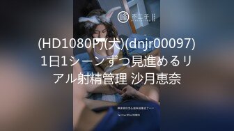 (HD1080P)(犬)(dnjr00097)1日1シーンずつ見進めるリアル射精管理 沙月恵奈