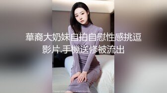 華裔大奶妹自拍自慰性感挑逗影片.手機送修被流出