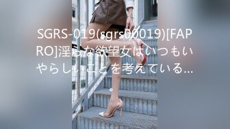 SGRS-019(sgrs00019)[FAPRO]淫らな欲望女はいつもいやらしいことを考えている…。