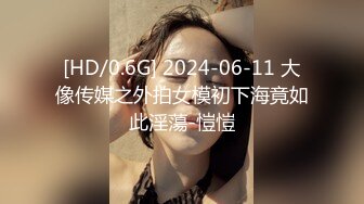 [HD/0.6G] 2024-06-11 大像传媒之外拍女模初下海竟如此淫蕩-愷愷