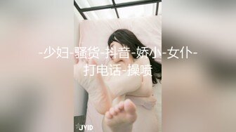 -少妇-骚货-抖音-娇小-女仆-打电话-操喷