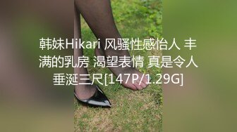 韩妹Hikari 风骚性感怡人 丰满的乳房 渴望表情 真是令人垂涎三尺[147P/1.29G]