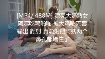 [MP4/ 488M] 漂亮大奶熟女阿姨吃鸡啪啪 被大鸡吧无套输出 颜射 真能射把阿姨两个鼻孔都堵住了