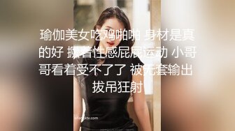 瑜伽美女吃鸡啪啪 身材是真的好 撅着性感屁屁运动 小哥哥看着受不了了 被无套输出 拔吊狂射