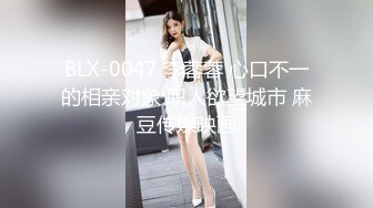 BLX-0047 李蓉蓉 心口不一的相亲对象 职人欲望城市 麻豆传媒映画