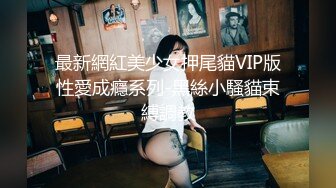 最新網紅美少女押尾貓VIP版性愛成癮系列-黑絲小騷貓束縛調教