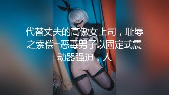 代替丈夫的高傲女上司，耻辱之索偿─恶毒男子以固定式震动器强迫，人