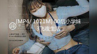 [MP4/ 1021M] 00后小学妹3飞夜生活