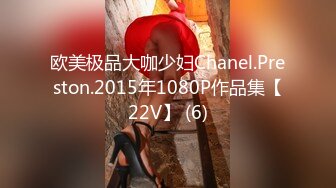 欧美极品大咖少妇Chanel.Preston.2015年1080P作品集【22V】 (6)