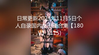 日常更新2023年11月5日个人自录国内女主播合集【180V】 (115)